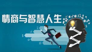谈幸福--公开课视频网课情商心理健康心理学