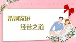 夫妻双方安全感的重要性--公开课视频网课婚姻情感家庭心理咨询